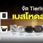 เทียบหูฟัง เบสโหด tozo soundcore soundpeats nothing baseus cambridge