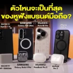#eGadgetThailand #เสียงจากยานแม่ #รีวิวหูฟัง #TrueWireless #SonyWF1000XM6 #AirPodsPro3 #GalaxyBuds4Pro #FreeBudsPro5 #หูฟังไร้สาย